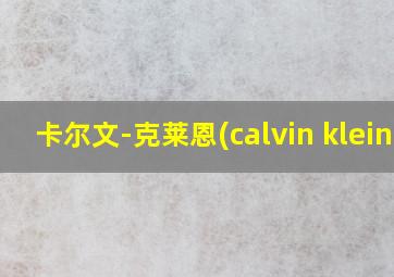 卡尔文-克莱恩(calvin klein)